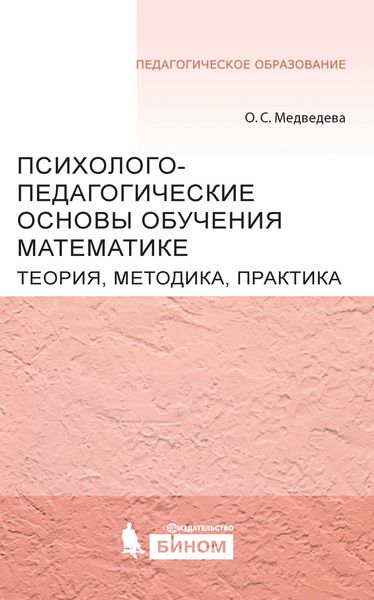 Психолого-педагогические основы обучения математике. Теория, методика, практика