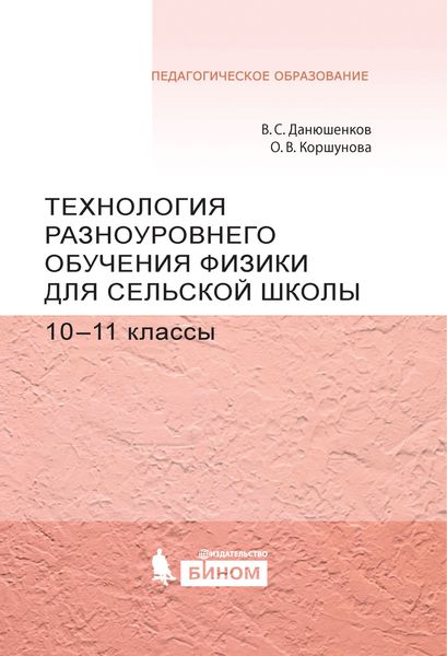 Технология разноуровневого обучения физике для сельской школы. 10–11 классы