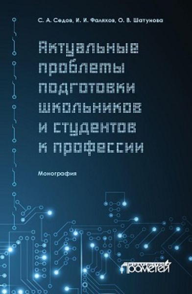 Актуальные проблемы подготовки школьников и студентов к профессии