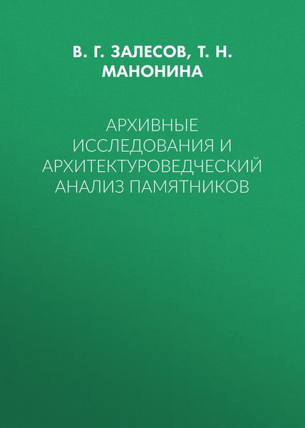 Архивные исследования и архитектуроведческий анализ памятников
