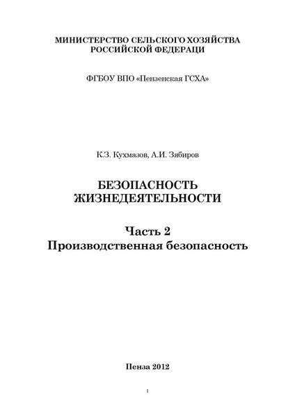 Безопасность жизнедеятельности. Часть 2. Производственная безопасность