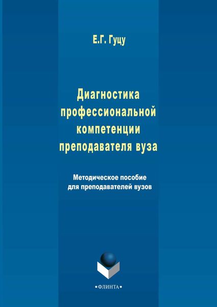 Диагностика профессиональной компетенции преподавателя вуза