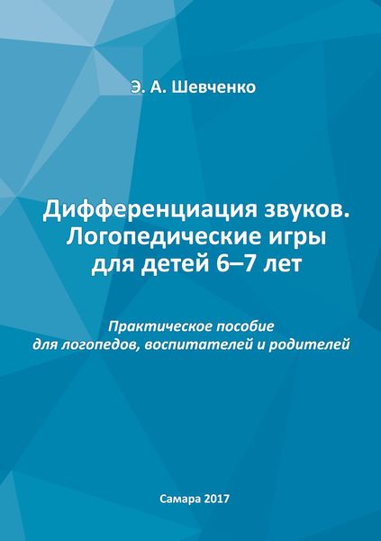 Дифференциация звуков. Логопедические игры для детей 6–7 лет. Практическое пособие для логопедов, воспитателей и родителей