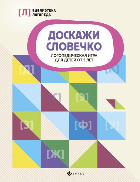 Доскажи словечко. Логопедическая игра для детей от 5 лет