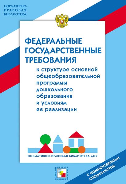 Федеральные государственные требование к структуре основной общеобразовательной программы дошкольного образования и условиям ее реализации. С комментариями специалистов