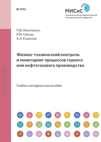 Физико-технический контроль и мониторинг процессов горного или нефтегазового производства