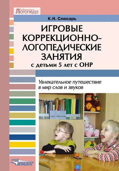 Игровые коррекционно-логопедические занятия с детьми 5 лет с ОНР. Увлекательное путешествие в мир слов и звуков