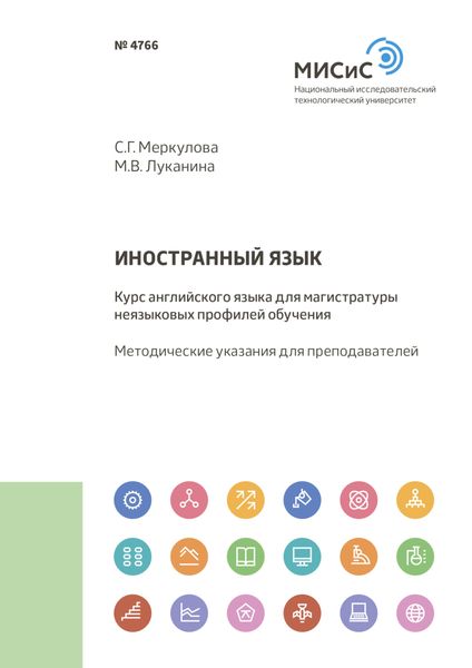 Иностранный язык. Курс английского языка для магистратуры неязыковых профилей обучения