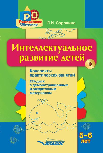 Интеллектуальное развитие детей, 5–6 лет: конспекты практических занятий