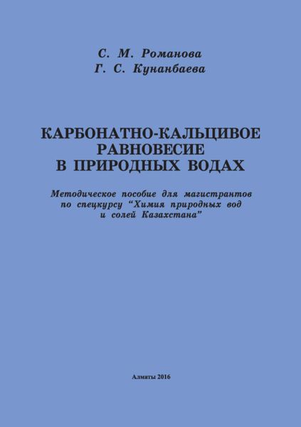 Карбонатно-кальциевое равновесие в природных водах