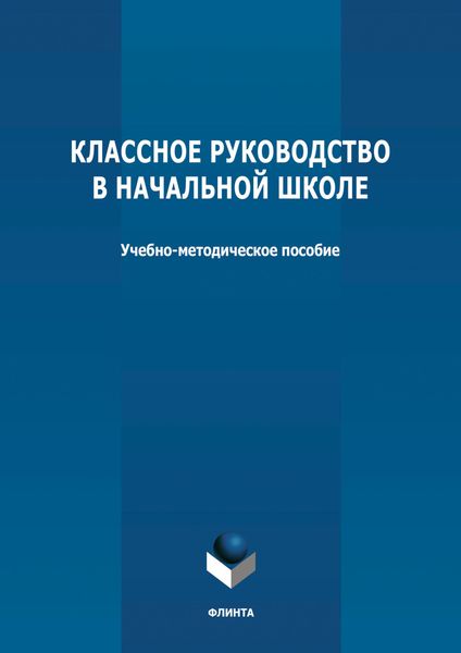 Классное руководство в начальной школе