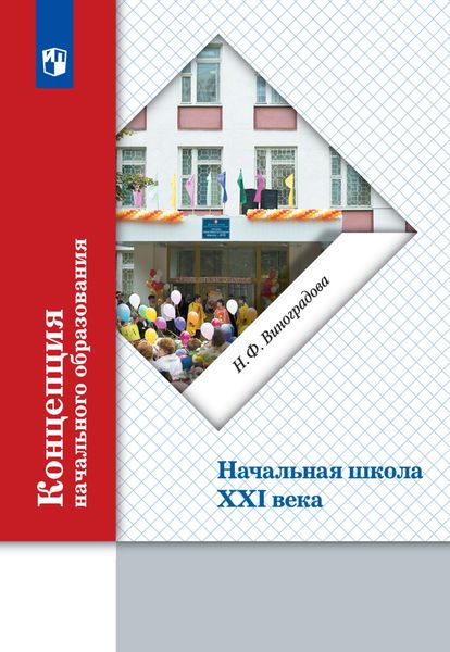Концепция начального образования. Начальная школа XXI века