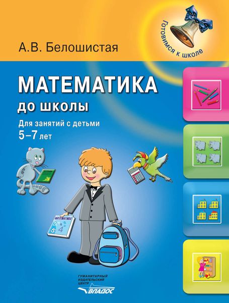 Математика до школы. Для занятий с детьми 5-7 лет