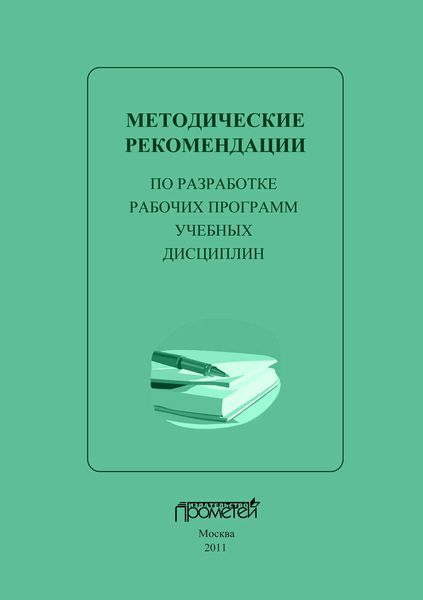 Методические рекомендации по разработке рабочих программ учебных дисциплин
