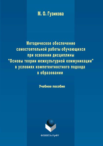 Методическое обеспечение самостоятельной работы обучающихся при освоении дисциплины «Основы теории межкультурной коммуникации» в условиях компетентностного подхода в образовании