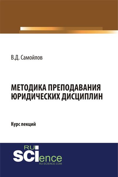 Методика преподавания юридических дисциплин. (Монография). Курс лекций