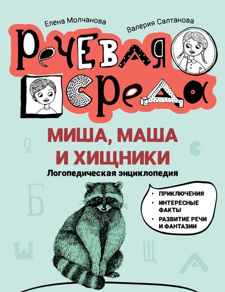 Миша, Маша и хищники. Логопедическая энциклопедия