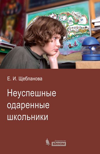 Неуспешные одаренные школьники