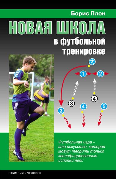 Новая школа в футбольной тренировке