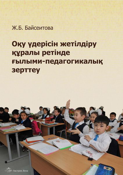 Оқу үдерісін жетілдіру құралы ретінде ғылыми-педагогикалық зерттеу