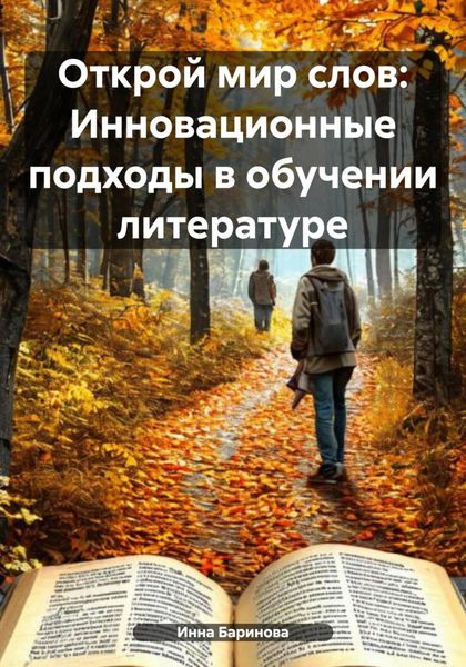 Открой мир слов: Инновационные подходы в обучении литературе