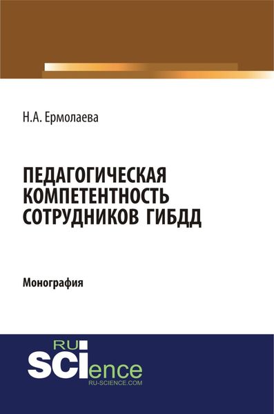 Педагогическая компетентность сотрудников ГИБДД. (Бакалавриат, Магистратура, Специалитет). Монография.