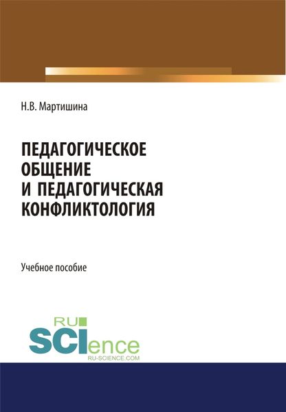 Педагогическое общение и педагогическая конфликтология. (Бакалавриат, Магистратура). Учебное пособие.