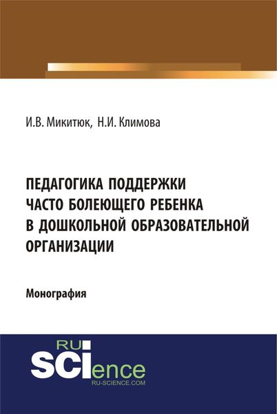 Педагогика поддержки часто болеющего ребенка в дошкольной образовательной организации. (Монография)