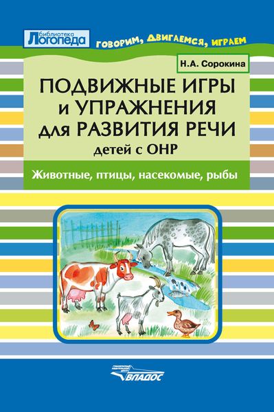 Подвижные игры и упражнения для развития речи детей с ОНР. Животные, птицы, насекомые, рыбы
