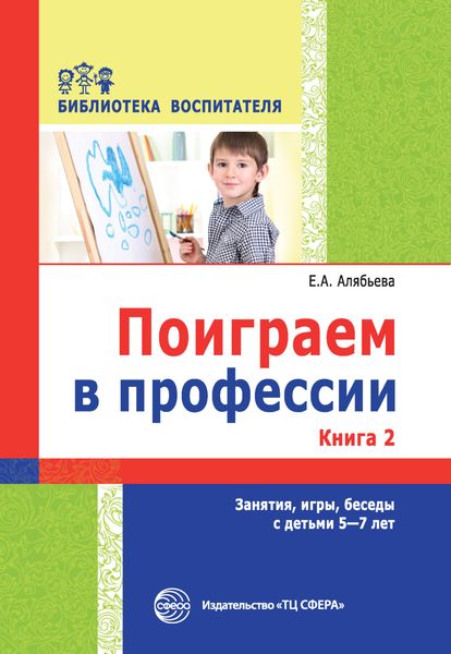 Поиграем в профессии. Книга 2. Занятия, игры, беседы с детьми 5-7 лет