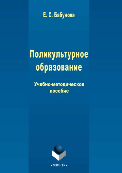 Поликультурное образование