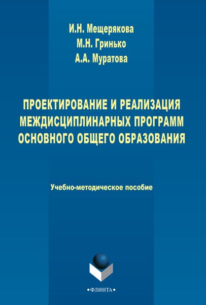 Проектирование и реализация междисциплинарных программ основного общего образования