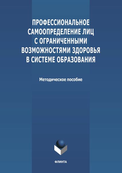 Профессиональное самоопределение лиц с ограниченными возможностями здоровья в системе образования