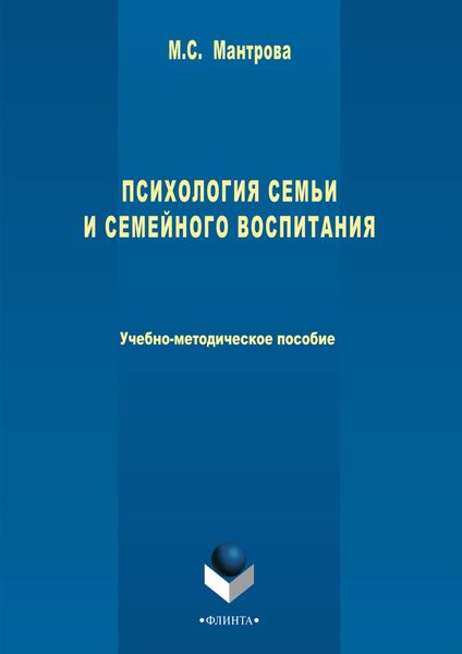 Психология семьи и семейного воспитания