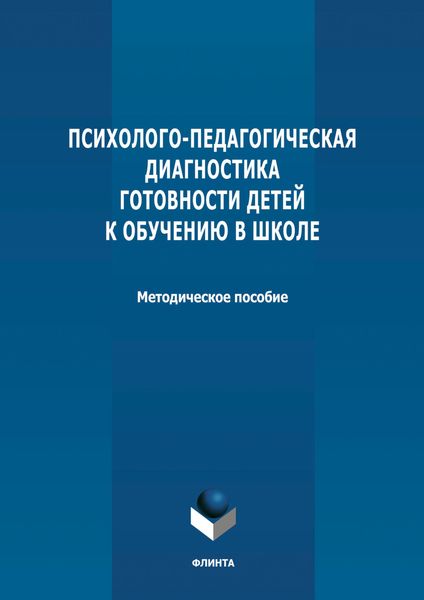 Психолого-педагогическая диагностика готовности детей к обучению в школе