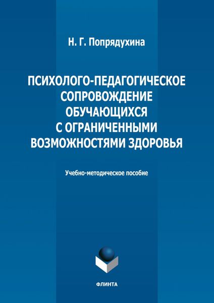 Психолого-педагогическое сопровождение обучающихся с ограниченными возможностями здоровья
