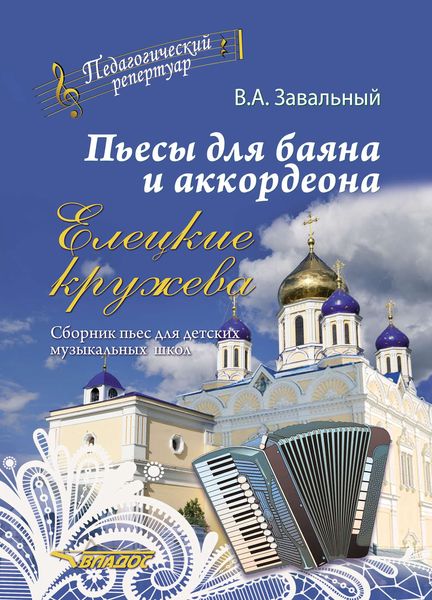 Пьесы для баяна и аккордеона. Елецкие кружева