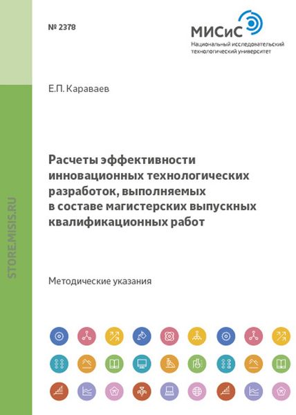 Расчеты эффективности инновационных технологических разработок, выполняемых в составе магистерских выпускных квалификационных работ