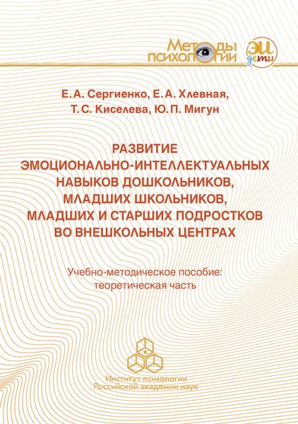 Развитие эмоционально-интеллектуальных навыков дошкольников, младших школьников, младших и старших подростков во внешкольных центрах
