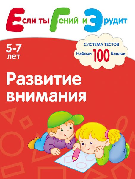 Развитие внимания. Система тестов для детей 5-7 лет