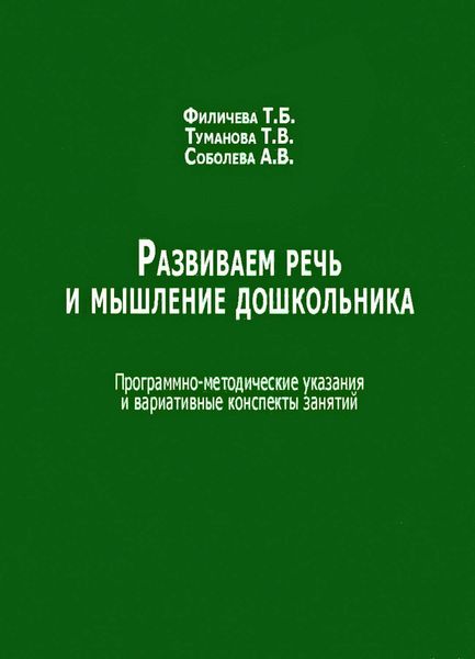 Развиваем речь и мышление дошкольника. Программно-методические указания и вариативные конспекты занятий