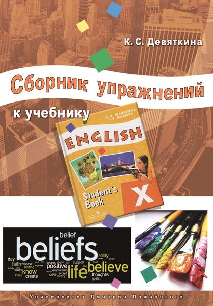 Сборник упражнений к учебнику ENGLISH X (под ред. О. В. Афанасьевой и И. В. Михеевой)