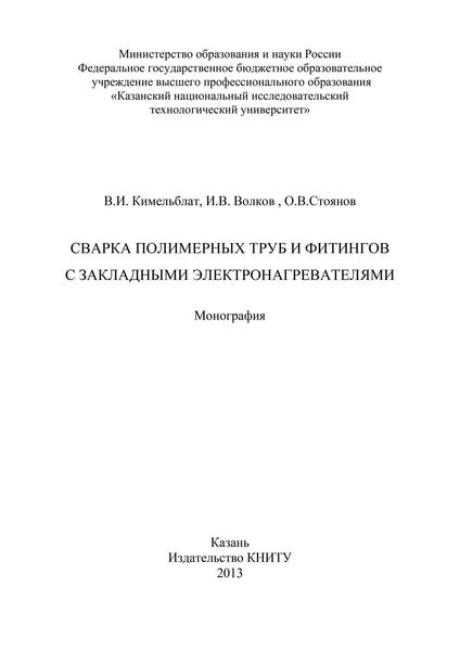 Сварка полимерных труб и фитингов с закладными электронагревателями