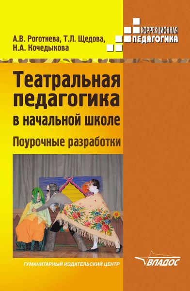 Театральная педагогика в начальной школе. Поурочные разработки