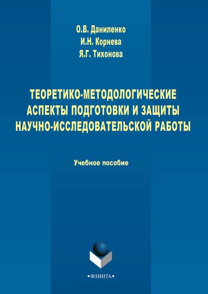 Теоретико-методологические аспекты подготовки и защиты научно-исследовательской работы