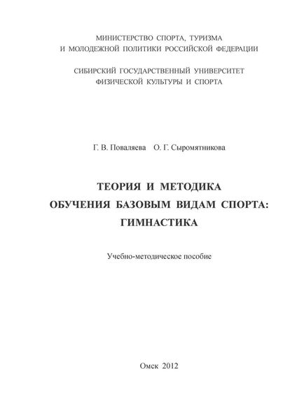 Теория и методика обучения базовым видам спорта: гимнастика