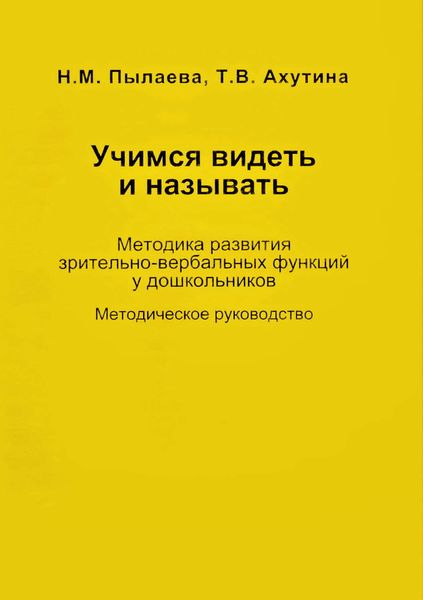 Учимся видеть и называть. Методика развития зрительно-вербальных функций у дошкольников