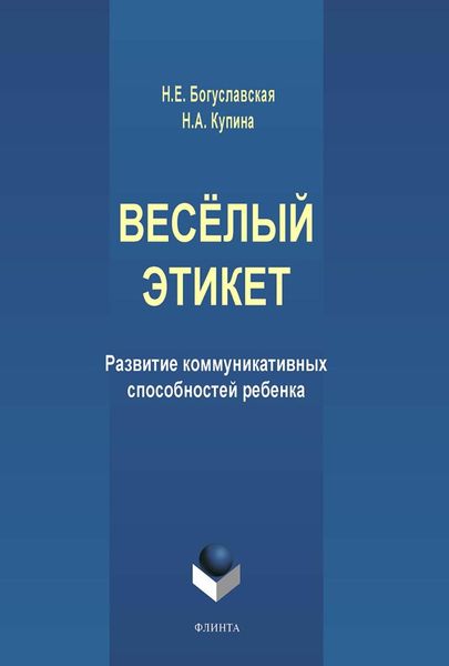 Весёлый этикет. Развитие коммуникативных способностей ребенка