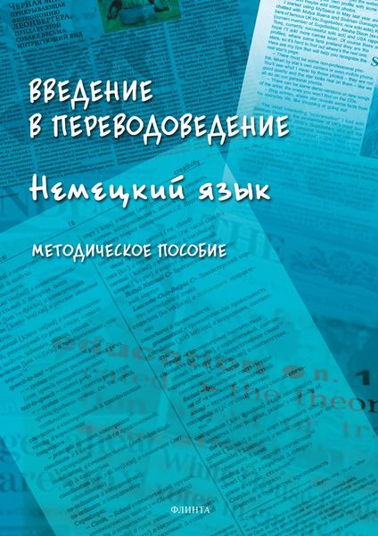 Введение в переводоведение (Немецкий язык)