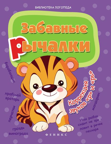 Забавные рычалки. Коррекция звуков «р», «рь»